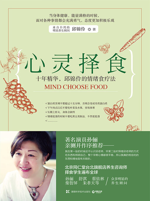Title details for 心灵择食 (Mindful Eating) by 邱锦伶 - Available